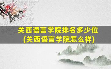 关西语言学院排名多少位(关西语言学院怎么样)