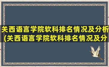 关西语言学院软科排名情况及分析(关西语言学院软科排名情况及分析图片)