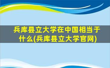 兵库县立大学在中国相当于什么(兵库县立大学官网)