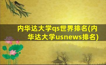 内华达大学qs世界排名(内华达大学usnews排名)