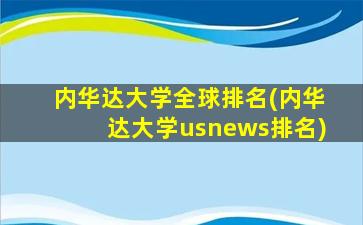 内华达大学全球排名(内华达大学usnews排名)