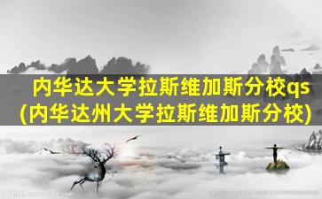 内华达大学拉斯维加斯分校qs(内华达州大学拉斯维加斯分校)