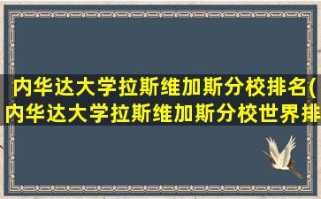 内华达大学拉斯维加斯分校排名(内华达大学拉斯维加斯分校世界排名)