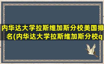 内华达大学拉斯维加斯分校美国排名(内华达大学拉斯维加斯分校qs)