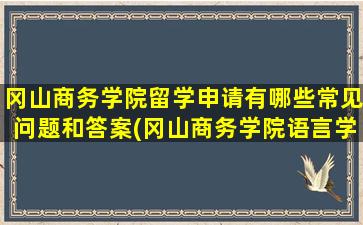 冈山商务学院留学申请有哪些常见问题和答案(冈山商务学院语言学校)