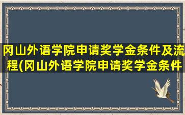 冈山外语学院申请奖学金条件及流程(冈山外语学院申请奖学金条件有哪些)