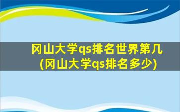 冈山大学qs排名世界第几(冈山大学qs排名多少)