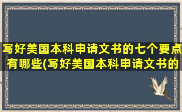 写好美国本科申请文书的七个要点有哪些(写好美国本科申请文书的七个要点是)