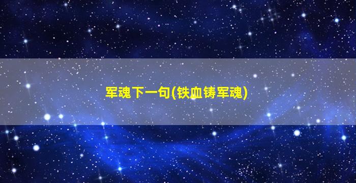 军魂下一句(铁血铸军魂)