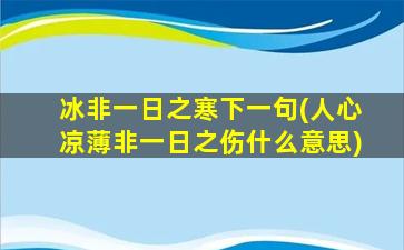 冰非一日之寒下一句(人心凉薄非一日之伤什么意思)