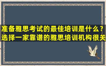 准备雅思考试的最佳培训是什么？选择一家靠谱的雅思培训机构很关键！