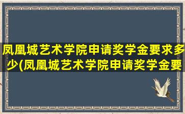 凤凰城艺术学院申请奖学金要求多少(凤凰城艺术学院申请奖学金要求什么)