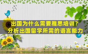 出国为什么需要雅思培训？分析出国留学所需的语言能力