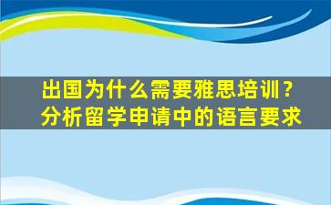 出国为什么需要雅思培训？分析留学申请中的语言要求