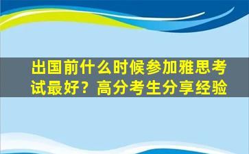 出国前什么时候参加雅思考试最好？高分考生分享经验