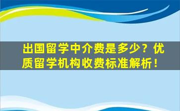 出国留学中介费是多少？优质留学机构收费标准解析！