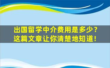 出国留学中介费用是多少？这篇文章让你清楚地知道！