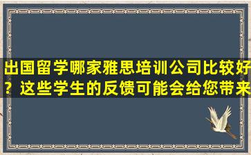 出国留学哪家雅思培训公司比较好？这些学生的反馈可能会给您带来启发！