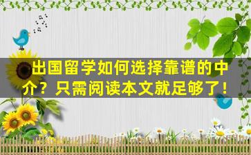 出国留学如何选择靠谱的中介？只需阅读本文就足够了！