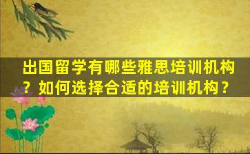 出国留学有哪些雅思培训机构？如何选择合适的培训机构？