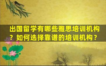 出国留学有哪些雅思培训机构？如何选择靠谱的培训机构？