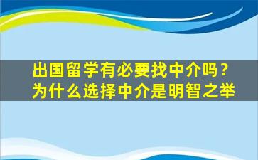 出国留学有必要找中介吗？为什么选择中介是明智之举