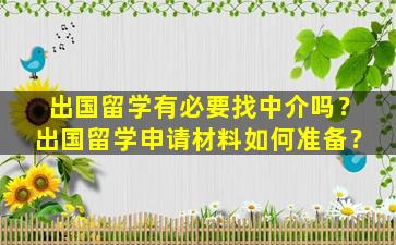 出国留学有必要找中介吗？出国留学申请材料如何准备？