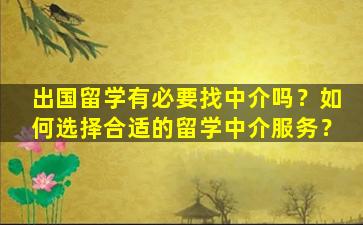 出国留学有必要找中介吗？如何选择合适的留学中介服务？