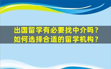 出国留学有必要找中介吗？如何选择合适的留学机构？