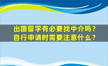 出国留学有必要找中介吗？自行申请时需要注意什么？