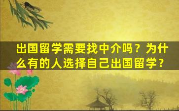 出国留学需要找中介吗？为什么有的人选择自己出国留学？