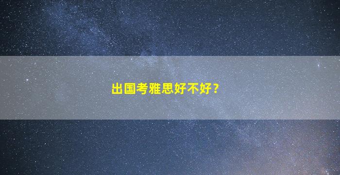 出国考雅思好不好？