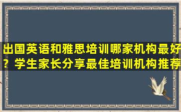 出国英语和雅思培训哪家机构最好？学生家长分享最佳培训机构推荐