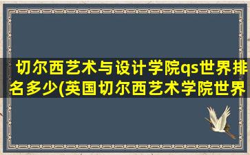 切尔西艺术与设计学院qs世界排名多少(英国切尔西艺术学院世界排名)