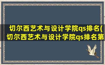 切尔西艺术与设计学院qs排名(切尔西艺术与设计学院qs排名第几)