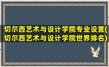 切尔西艺术与设计学院专业设置(切尔西艺术与设计学院世界排名)