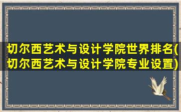 切尔西艺术与设计学院世界排名(切尔西艺术与设计学院专业设置)