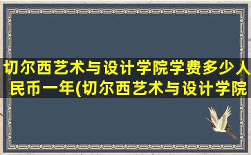 切尔西艺术与设计学院学费多少人民币一年(切尔西艺术与设计学院官网)