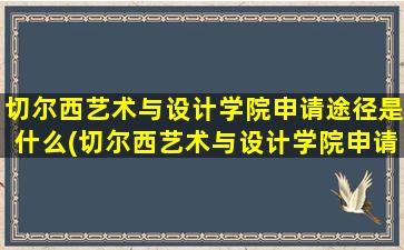 切尔西艺术与设计学院申请途径是什么(切尔西艺术与设计学院申请途径是什么样的)