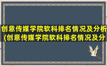 创意传媒学院软科排名情况及分析(创意传媒学院软科排名情况及分析图片)