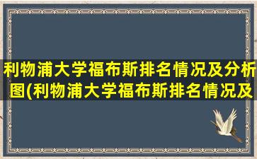 利物浦大学福布斯排名情况及分析图(利物浦大学福布斯排名情况及分析图片)