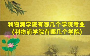 利物浦学院有哪几个学院专业(利物浦学院有哪几个学院)