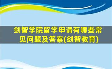 剑智学院留学申请有哪些常见问题及答案(剑智教育)