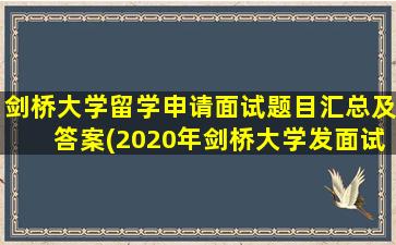 剑桥大学留学申请面试题目汇总及答案(2020年剑桥大学发面试offer)