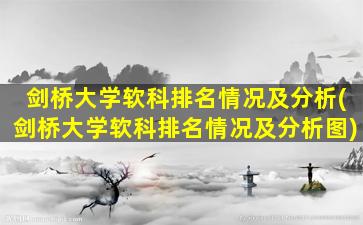 剑桥大学软科排名情况及分析(剑桥大学软科排名情况及分析图)