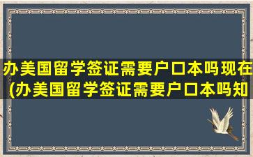 办美国留学签证需要户口本吗现在(办美国留学签证需要户口本吗知乎)