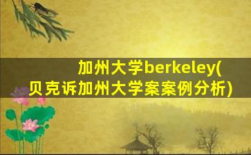 加州大学berkeley(贝克诉加州大学案案例分析)