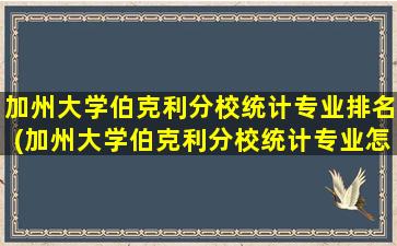 加州大学伯克利分校统计专业排名(加州大学伯克利分校统计专业怎么样)