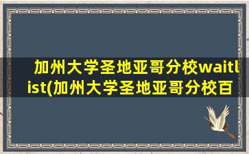 加州大学圣地亚哥分校waitlist(加州大学圣地亚哥分校百度百科)