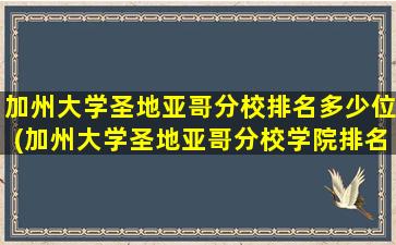 加州大学圣地亚哥分校排名多少位(加州大学圣地亚哥分校学院排名)